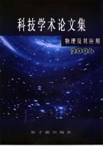 物理及其应用  科技学术论文集  2006
