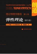 理论物理学<em>教程</em>  第7卷  弹性理论  第5版