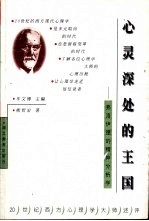 心灵深处的<em>王国</em>  弗洛伊德的精神分析学