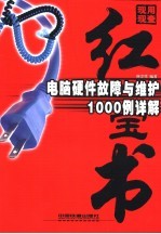 电脑<em>硬件</em>故障与<em>维护</em>1000例详解