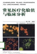 常见医疗化验值与临床分析