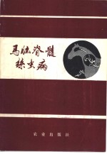 马脑脊髓丝虫病