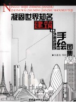 凝固世界知名建筑  中外著名建筑手绘图集