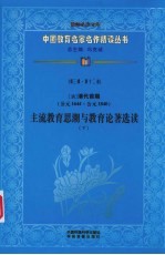 （清）清代前期主流教育思潮与教育论著选读  下  第3辑  第12卷