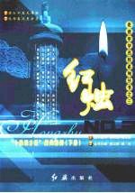 红烛：“十佳班主任”经典案例  （下册）