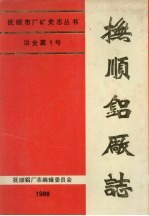 抚顺铝厂志  第1卷  下