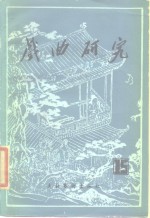 戏曲<em>研究</em>  第15辑