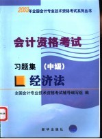 <em>会计</em><em>资格</em><em>考试</em>  经济法  习题集  中级