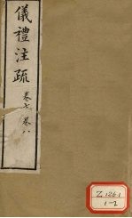 仪礼注疏  <em>卷</em><em>7</em>、<em>卷</em><em>8</em>