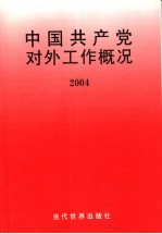 中国共产党对外工作<em>概况</em>  2004
