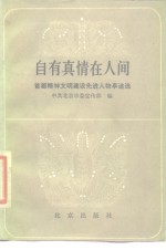 自有<em>真情</em>在人间  首都精神文明建设先进人物事迹选
