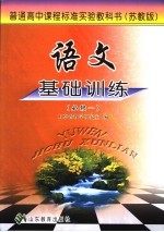 <em>语文</em>基础训练  <em>苏<em>教版</em></em>  必修一