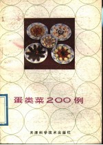 蛋类菜  200  例