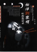 相伴到黎明  叶沙谈话录