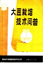 大豆<em><em>栽培</em><em>技术</em></em><em>问答</em>