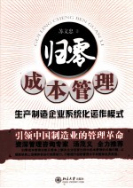 归零成本管理  生产制造企业系统化运作模式