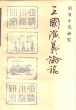 三国演义论稿