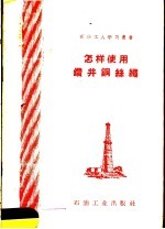 <em>怎样</em><em>使用</em>钻井钢丝绳