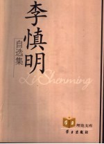 <em>李<em>慎明</em></em>自选集