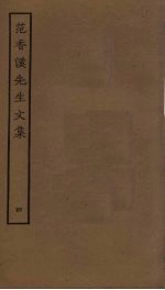 <em>范</em><em>香溪</em><em>先生</em><em>文集</em>  4
