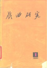 戏曲<em>研究</em>  第1辑