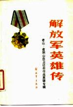 解放军<em>英雄</em>传  “老山、者阴山”自卫还击作战<em>英雄</em>专辑