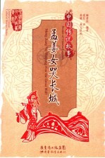 中国传说故事 孟姜女哭长城 Meng jiangnu weeping over the Great Wall 英汉<em>对照</em>