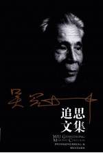 <em>吴冠</em>中追思文集