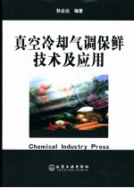 真空冷却气调保鲜<em>技术</em>及应用