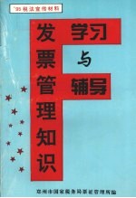 发票<em>管理</em><em>知识</em>学习与辅导