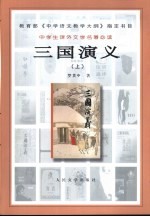 三国演义  （上册）