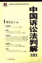 <em>中国</em>诉讼法判解  第2卷
