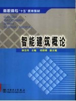 智能建筑<em>概论</em>