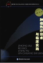 <em>肿瘤</em>热疗<em>技术</em>与临床实践