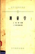 测量学  上  第1分册