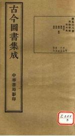<em>古今</em><em>图书</em><em>集成</em>  <em>第</em>538<em>册</em>