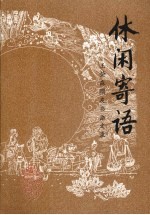 <em>新乡</em>文史资料  第12辑  休闲寄语