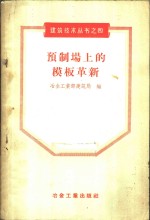 预制场上的<em>模板</em>革新