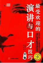 最受欢迎<em>的</em>演讲<em>与</em><em>口才</em><em>技巧</em>全集