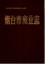 <em>烟台</em>市商业志