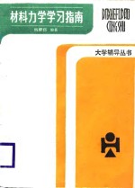 材料力学学习指南