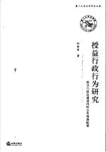 授益行政行为研究  探寻行政法通道内的公共资源配置