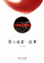 寄小读者·往事  <em>冰心</em>卷