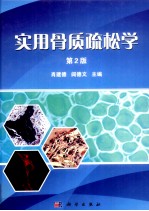 实用骨质疏松学  第2版