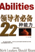 领导者必备22种能力