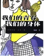 我们的<em>青春</em>  我们的身体