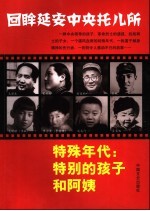 特殊年代  特别的孩子和阿姨：回眸延安中央托儿所