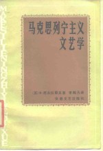 马克思列宁主义文艺学