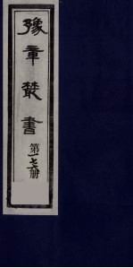 豫章丛书  四元人集  石初集  176