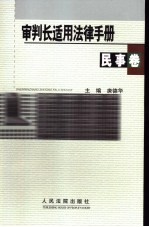 审判长适用法律手册  民事卷